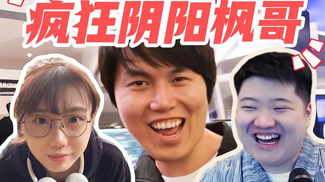 太乐了！整局都在“破雾”和喊救的枫哥总能找角度自吹，彬鸡琳疯狂阴阳怪气