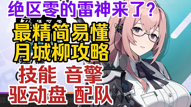 【绝区零】米哈游传统雷电大C!绝区零雷神!紊乱大C月城柳的角色精简攻略!