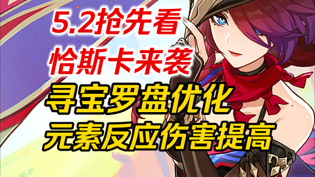 【原神】“突破”底层代码！“史诗级”优化！5.2最新情报！原神真的要变天了！