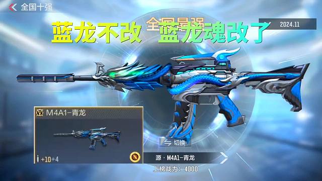 CF手游：M4A1蓝龙没有改名，改的是蓝龙魂