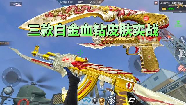 CF手游：三款全新白金血钻皮肤实战来了，还有专属消灭特效