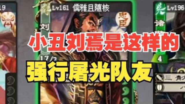 “我们刘焉就是要屠光队友”