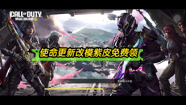 使命大更新居然可以兑换早期改模枪皮，方法已经分享，赶紧去领取吧。