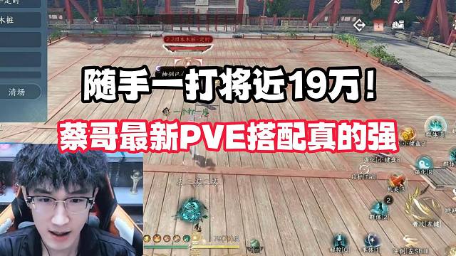 随手一打将近19万！蔡哥最新PVE搭配真的强！