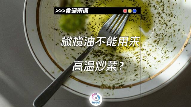 橄榄油不能用来高温炒菜？