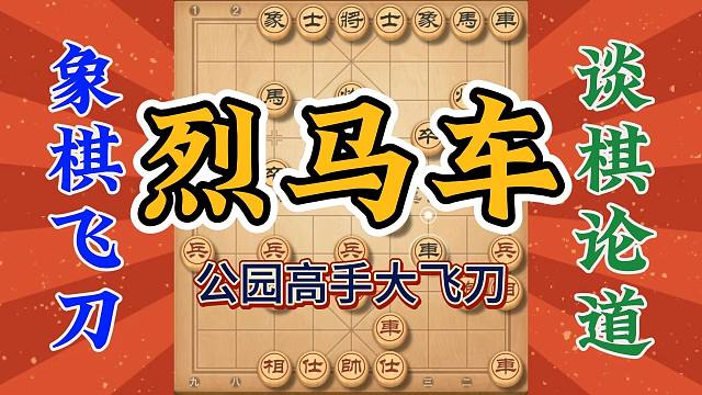 打遍公园无敌手，飞炮烈马车精彩绝伦，你学会了吗