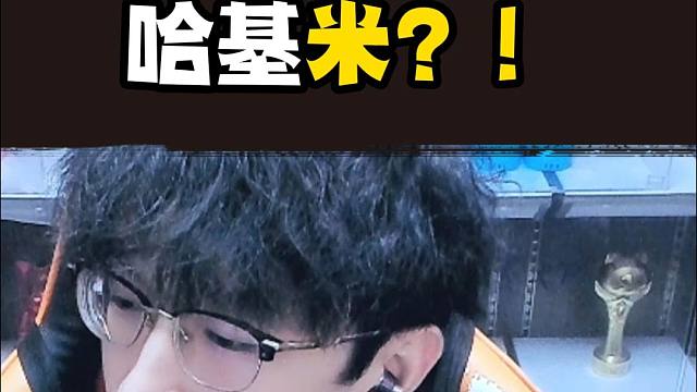 天天哈基米？差点也被洗脑了