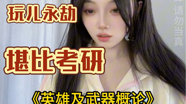 妈妈！这游戏真能学东西你听我说！