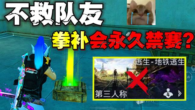 天塌了，不救队友拳补敌人会被永久禁赛？