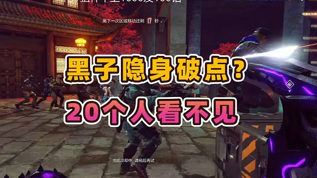 CFHD黑子隐身破点？人类看不见？