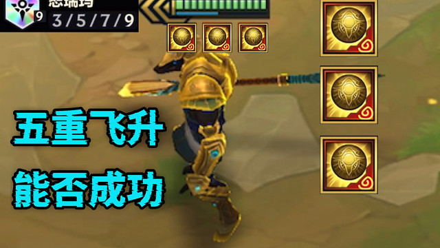 九恕瑞玛的狗头喂三颗大金丹！五重飞升，我尽力了