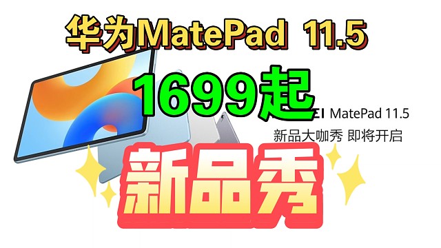 【华为MatePad 11.5新品秀】