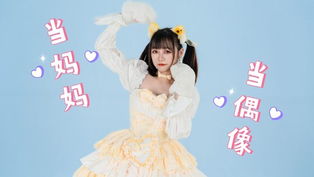 【飞鼠酱】生娃了也不影响我当小偶像★我推的孩子