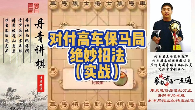对付高车保马局的绝妙招法（实战）！如何快速提升象棋水平系统学棋？如何学习布局，中局，残局？少走弯路，