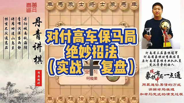 对付高车保马局的绝妙招法（实战➕复盘）！如何快速提升象棋水平系统学棋？如何学习布局，中局，残局？少走