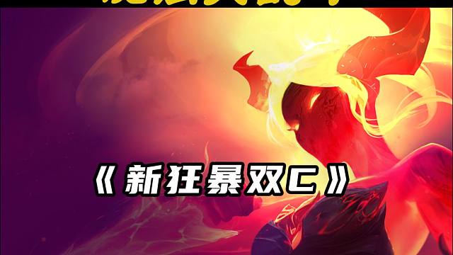 千分王者局复盘系列《新狂暴双C》 #金铲铲s9返场#你以为这只是金铲铲吗#金铲铲符文大陆返场#金铲铲