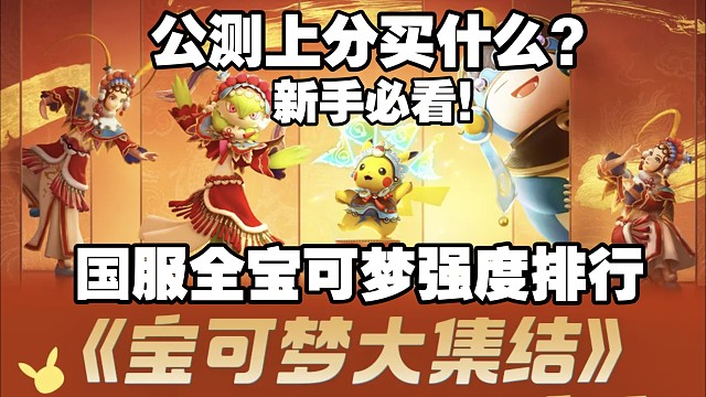 《宝可梦大集结国服》国服50只宝可梦？国服最全强度排行榜！