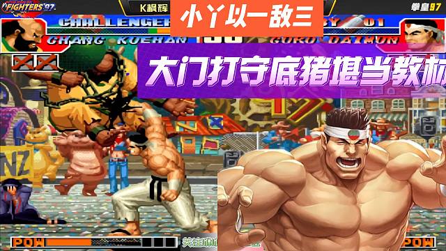 拳皇97：小丫以一敌三条S，大门打守底猪堪当教材