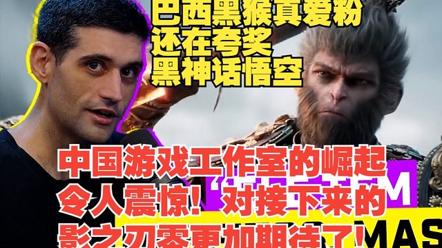 【熟肉】巴西黑猴真爱粉还在夸奖黑神话悟空：中国游戏工作室的崛起令人震惊！对接下来的影之刃零更加期待了