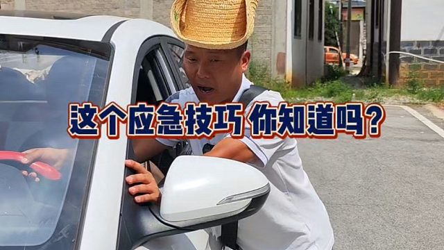 开车出门在外，这个应急技巧10老司机也不一定明白