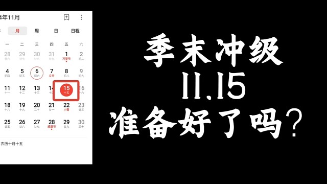 季末冲级将于11.15出现，准备好了吗？