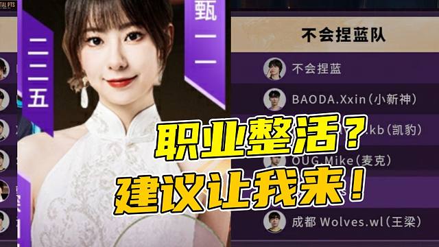 当职业选手来整活，能整出来什么动静？