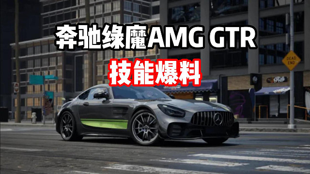 通行证赛车奔驰绿魔AMG GTR上线极品飞车集结！技能爆料！