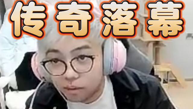 超哥爆料AR解散，森哥可能退出老龟加入拒绝者。