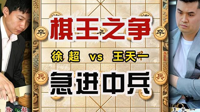 象棋全国个人赛精彩对局徐超vs王天一急进中兵激烈对攻大师经典