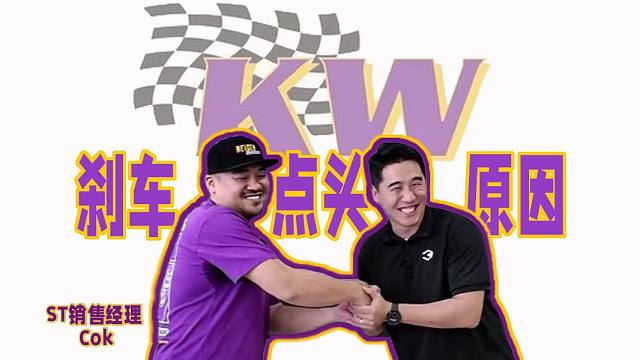 刹车点头什么原因?该怎么解决?百伦斯磊哥提问KW避震专业人员