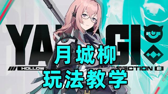 【绝区零】月城柳玩法教学！机制操作技巧都有！