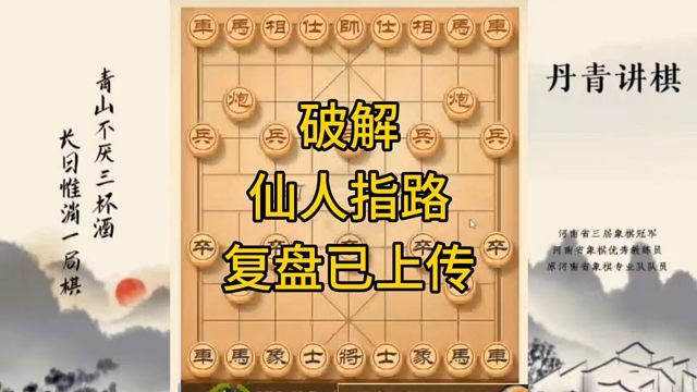河南省冠军黄丹青讲棋，象棋怎么学，象棋教学，破解仙人指路，讲解棋理，系统学习象棋。