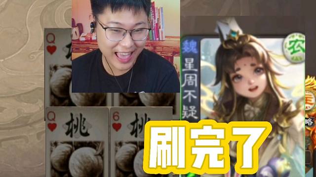 技技不刷桃是因为队友把桃刷完了！
