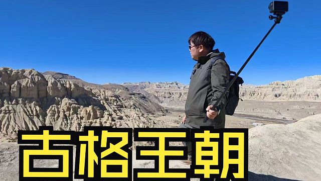 在阿里，比札达土林更壮观的是古格王朝遗址