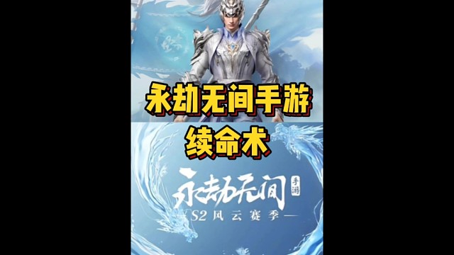 关键时刻还得靠续命术