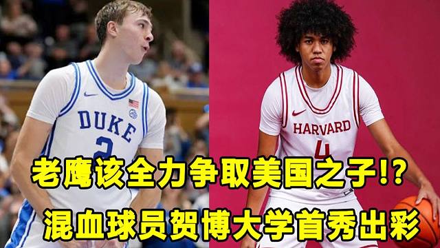 【Terry】老鹰应该交易吹杨，全力追逐美国之子？混血球员贺博爆砍27分，盘点首秀表现出彩的四星高中