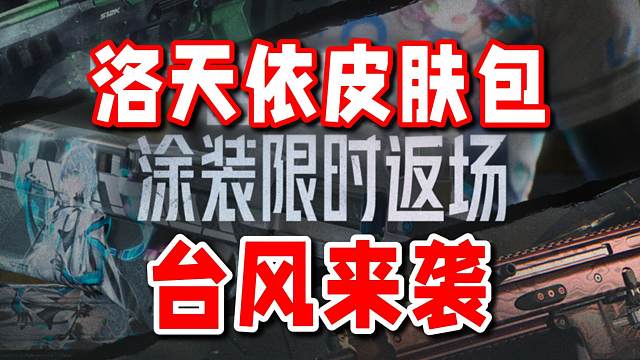 更新速报-台风来袭洛天依皮肤限时返场 幽灵军需上线！