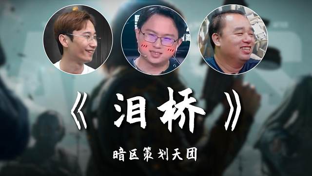 《泪桥》——但是暗区策划天团