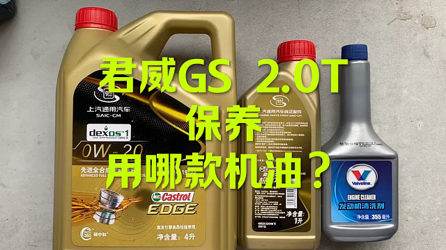 君威GS2.0T 保养 用哪款机油？