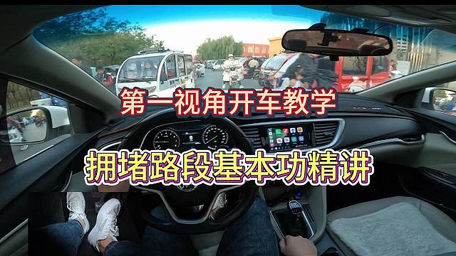 手动挡学车第一视角，拥堵跟车基本功精讲，这期视频依然干货满满