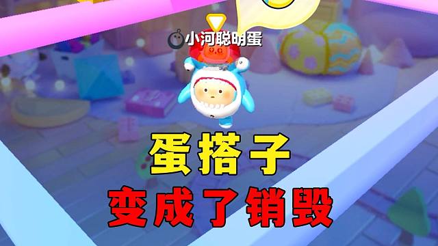 蛋仔派对：蛋搭子变成了销毁，机关过不去那就吃掉