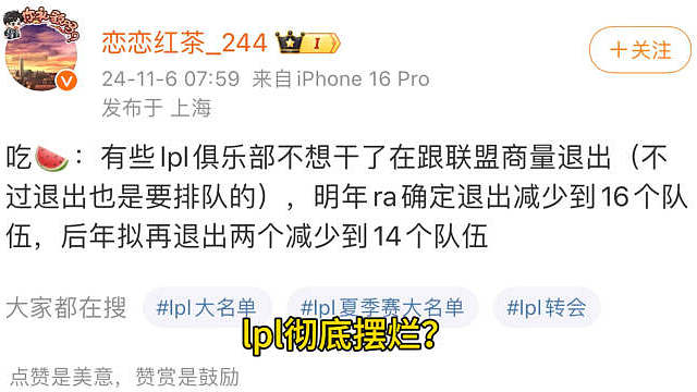 明年lpl感觉已经要摆烂了 据博主和外媒消息，lpl已经有队伍想退出了，明年还会剩多少队伍呢？