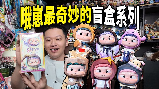 哦崽新盲盒配置好神奇，连基础款都凑不齐！