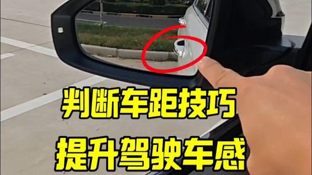 教大家几个判断车距技巧，新手建议看一看，提升驾驶车感