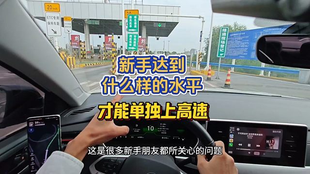 新手达到什么水平，才能够单独上高速，老司机详细讲解