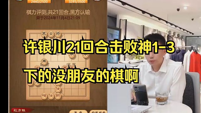 许银川21回合击败神1-3，太强了