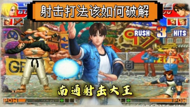 拳皇97：就包王包子这种射击打法，我相信他真发生过真人PK！