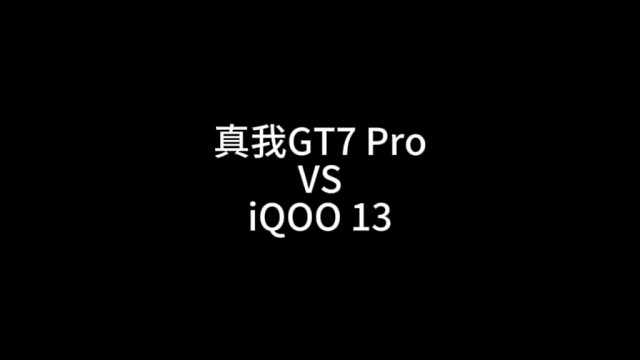 真我GT7 Pro VS iQOO 13，你会选择哪一款？