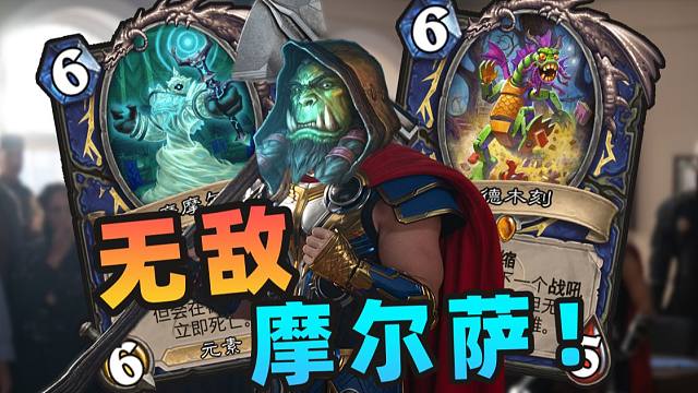 【炉石骚套路 106】0费战吼拉满！新版本萨满逆天斩杀！！