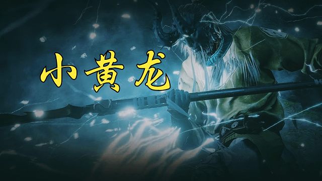 PC平台小黄龙初见，共计死亡67次